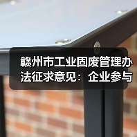 赣州市工业固废管理办法征求意见：企业参与方式与政策影响（图4）