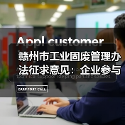赣州市工业固废管理办法征求意见：企业参与方式与政策影响（图1）