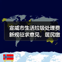宣威市生活垃圾处理费新规征求意见,居民缴费有变?(图1) 宣威市生活垃圾处理费新规征求意见,居民缴费有变?(图1)