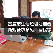 宣威市生活垃圾处理费新规征求意见,居民缴费有变?(图2) 宣威市生活垃圾处理费新规征求意见,居民缴费有变?(图2)