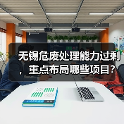 无锡危废处理能力过剩，重点布局哪些项目？（图3）