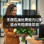 无锡危废处理能力过剩，重点布局哪些项目？（图2）