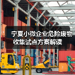 宁夏小微企业危险废物收集试点方案解读（图2）