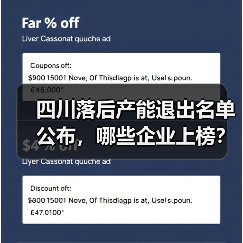 四川落后产能退出名单公布，哪些企业上榜？（图4）