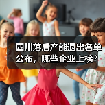 四川落后产能退出名单公布，哪些企业上榜？（图2）