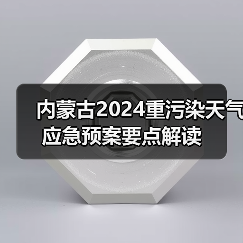 内蒙古2024重污染天气应急预案要点解读（图3）