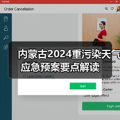 内蒙古2024重污染天气应急预案要点解读（图1）