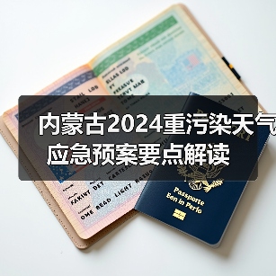 内蒙古2024重污染天气应急预案要点解读（图4）