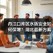 丹江口库区水质安全如何保障?湖北最新方案发布!(图3) 丹江口库区水质安全如何保障?湖北最新方案发布!(图3)