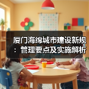 厦门海绵城市建设新规：管理要点及实施解析（图4）