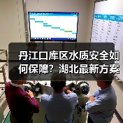 丹江口库区水质安全如何保障?湖北最新方案发布!(图4) 丹江口库区水质安全如何保障?湖北最新方案发布!(图4)