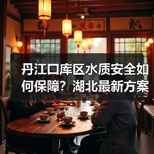 丹江口库区水质安全如何保障?湖北最新方案发布!(图2) 丹江口库区水质安全如何保障?湖北最新方案发布!(图2)