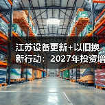 江苏设备更新+以旧换新行动：2027年投资增长30%（图2）