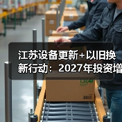 江苏设备更新+以旧换新行动：2027年投资增长30%（图4）