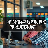 绿色招标新规如何推动市场规范发展?(图3) 绿色招标新规如何推动市场规范发展?(图3)
