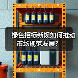 绿色招标新规如何推动市场规范发展?(图1) 绿色招标新规如何推动市场规范发展?(图1)