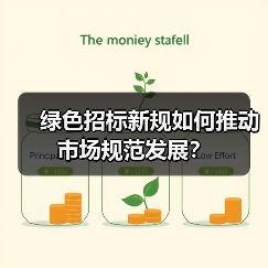 绿色招标新规如何推动市场规范发展?(图2) 绿色招标新规如何推动市场规范发展?(图2)