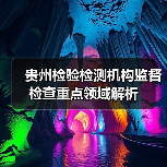 贵州检验检测机构监督检查重点领域解析（图4）