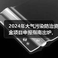 2024年大气污染防治资金项目申报指南出炉，哪些方向要重点关注？（图4）