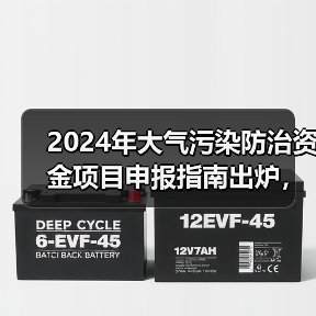 2024年大气污染防治资金项目申报指南出炉，哪些方向要重点关注？（图3）