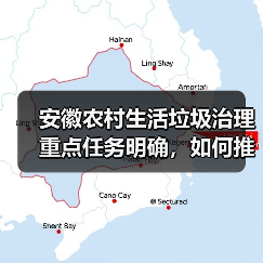 安徽农村生活垃圾治理重点任务明确，如何推进？（图4）