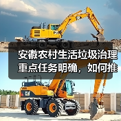 安徽农村生活垃圾治理重点任务明确，如何推进？（图3）