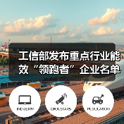 工信部发布重点行业能效“领跑者”企业名单公示（图3）