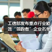 工信部发布重点行业能效“领跑者”企业名单公示（图1）