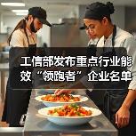 工信部发布重点行业能效“领跑者”企业名单公示（图2）