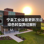 宁夏工业设备更新改造绿色转型路径解析(图3) 宁夏工业设备更新改造绿色转型路径解析(图3)