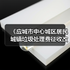 《应城市中心城区居民城镇垃圾处理费征收改革实施方案》公开征求意见!(图4) 《应城市中心城区居民城镇垃圾处理费征收改革实施方案》公开征求意见!(图4)