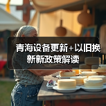 青海设备更新+以旧换新新政策解读（图2）