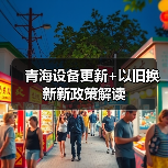 青海设备更新+以旧换新新政策解读（图4）