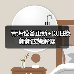 青海设备更新+以旧换新新政策解读（图1）