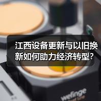 江西设备更新与以旧换新如何助力经济转型？（图3）