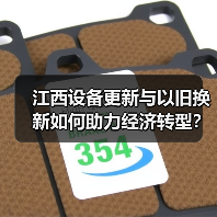江西设备更新与以旧换新如何助力经济转型？（图4）