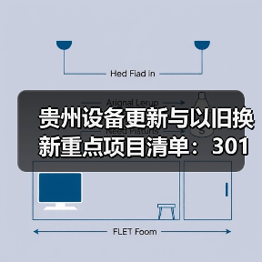 贵州设备更新与以旧换新重点项目清单:301项投资超500亿(图2) 贵州设备更新与以旧换新重点项目清单:301项投资超500亿(图2)