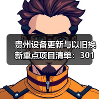 贵州设备更新与以旧换新重点项目清单:301项投资超500亿(图4) 贵州设备更新与以旧换新重点项目清单:301项投资超500亿(图4)