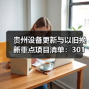 贵州设备更新与以旧换新重点项目清单:301项投资超500亿(图1) 贵州设备更新与以旧换新重点项目清单:301项投资超500亿(图1)