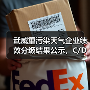 武威重污染天气企业绩效分级结果公示,C/D级企业名单曝光(图1) 武威重污染天气企业绩效分级结果公示,C/D级企业名单曝光(图1)