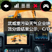 武威重污染天气企业绩效分级结果公示,C/D级企业名单曝光(图4) 武威重污染天气企业绩效分级结果公示,C/D级企业名单曝光(图4)