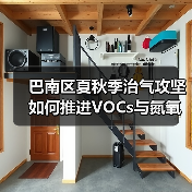 巴南区夏秋季治气攻坚如何推进VOCs与氮氧化物协同减排?(图1) 巴南区夏秋季治气攻坚如何推进VOCs与氮氧化物协同减排?(图1)