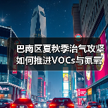 巴南区夏秋季治气攻坚如何推进VOCs与氮氧化物协同减排?(图2) 巴南区夏秋季治气攻坚如何推进VOCs与氮氧化物协同减排?(图2)