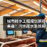 城市排水工程规划新规来袭？污水雨水系统将如何调整？（图1）