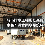 城市排水工程规划新规来袭？污水雨水系统将如何调整？（图2）