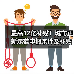 最高12亿补贴!城市更新示范申报条件及补贴标准解析(图2) 最高12亿补贴!城市更新示范申报条件及补贴标准解析(图2)