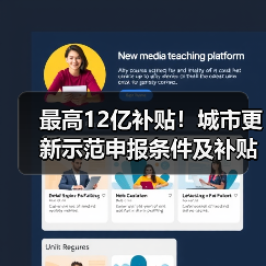 最高12亿补贴!城市更新示范申报条件及补贴标准解析(图3) 最高12亿补贴!城市更新示范申报条件及补贴标准解析(图3)