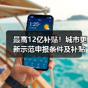 最高12亿补贴!城市更新示范申报条件及补贴标准解析(图4) 最高12亿补贴!城市更新示范申报条件及补贴标准解析(图4)