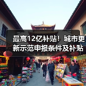 最高12亿补贴!城市更新示范申报条件及补贴标准解析(图1) 最高12亿补贴!城市更新示范申报条件及补贴标准解析(图1)