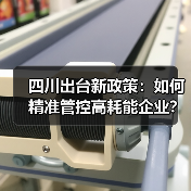四川出台新政策：如何精准管控高耗能企业？（图2）